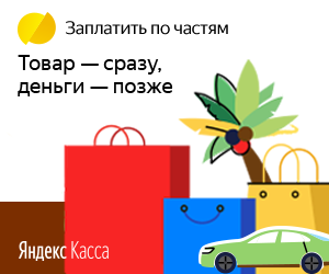 Плати по частям через Яндекс.Кассу в Новороссийске