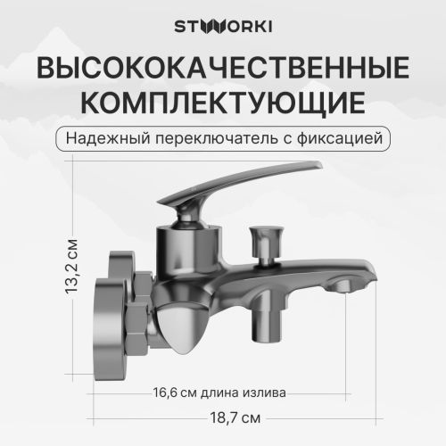 Смеситель для ванны с душем STWORKI Гётеборг S03100GM воронёная сталь в Новороссийске