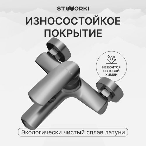 Смеситель для ванны с душем STWORKI Гётеборг S03100GM воронёная сталь в Новороссийске